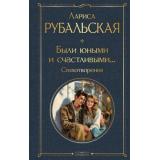 ВсемирнаяЛитература Рубальская Л.А. Были юными и счастливыми... Стихотворения, (Эксмо, 2026), 7Б, c.320