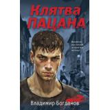 Пацаны Богданов В. Клятва пацана (романы о подростковых бандах позднего СССР), (Эксмо, 2024), 7Б, c.288