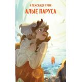 СупергероиРусскойЛитературы Грин А.С. Алые паруса, (Эксмо, 2024), Обл, c.256