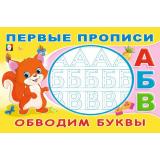 ПервыеПрописи Обводим буквы (Арт.33170), (Фламинго, 2024), Обл, c.16