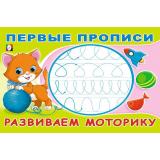 ПервыеПрописи Развиваем моторику (Арт.33200), (Фламинго, 2024), Обл, c.16