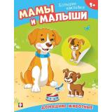 НаклейМалыша Мамы и малыши. Домашние животные (Арт.33071), (Фламинго, 2024), Обл, c.8