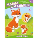 НаклейМалыша Мамы и малыши. Лесные звери (Арт.33095), (Фламинго, 2024), Обл, c.8