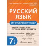 ФГОС ФОП ООО Русский язык 7кл. Орфографический тренинг (под ред. Сениной Н.А.), (Легион, 2024), Обл, c.112