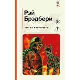 КлассическаяИСовременнаяЛитература Брэдбери Р. 451' по Фаренгейту, (Эксмо, 2024), 7Б, c.320