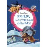 ЯркаяЛенточка Гоголь Н.В. Вечера на хуторе близ Диканьки, (Махаон,АзбукаАттикус, 2024), Инт, c.144