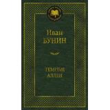МироваяКлассика Бунин И.А. Темные аллеи, (Азбука,АзбукаАттикус, 2025), 7Б, c.384