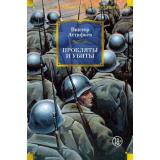 РусскаяЛитератураБольшиеКниги Астафьев В. Прокляты и убиты, (Азбука,АзбукаАттикус, 2024), 7Б, c.736