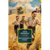 РусскаяЛитератураБольшиеКниги Макаренко А. Педагогическая поэма, (Азбука,АзбукаАттикус, 2024), 7Б, c.736