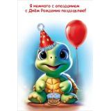 1804646  Я немного с опозданием с Днем рождения поздравляю! (текст, детская), (Праздник)