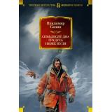 РусскаяЛитератураБольшиеКниги Санин В. Семьдесят два градуса ниже нуля. Роман, повести, (Азбука,АзбукаАттикус, 2025), 7Бц, c.880