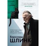 БольшойРоман Шлинк Б. Правосудие Зельба. Обман Зельба. Прощание Зельба, (Иностранка,Азбука-Аттикус, 2024), 7Б, c.672