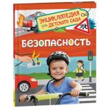 ЭнциклопедияДляДетскогоСада Безопасность (Котятова Н.И.), (Росмэн/Росмэн-Пресс, 2024), 7Бц, c.48