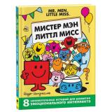 Харгривс Р., Харгривс А. Мистер Мэн и Литтл Мисс. 8 историй для развития эмоционального интеллекта, (Росмэн/Росмэн-Пресс, 2023), 7Б, c.144