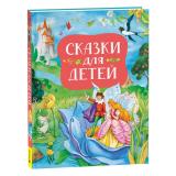Сказки для детей (сборник) (Андерсен Х.-К., Гримм В. и Я., Перро Ш. и др.), (Росмэн/Росмэн-Пресс, 2023), 7Б, c.144