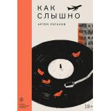 НедетскиеКнижки Роганов А. Как слышно, (Самокат, 2023), Обл, c.328
