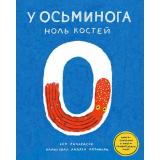 Ричардсон Э. У осьминога ноль костей. Книга-считалка о нашем удивительном мире, (Самокат, 2023), 7Б, c.64