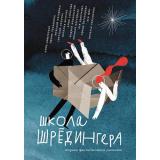 ВстречноеДвижение Школа Шредингера (сборник фантастических рассказов (Дашевская Н., Лукьянова И. и др.), (Самокат, 2024), Обл, c.160