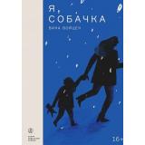 НедетскиеКнижки Войцек В. Я, Собачка, (Самокат, 2023), Обл, c.240
