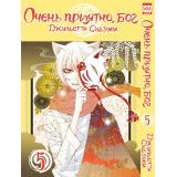 Комиксы Судзуки Д. Очень приятно, Бог Т.5 (манга), (Xl Media, 2023), Обл, c.194