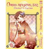 Комиксы Судзуки Д. Очень приятно, Бог Т.6 (манга), (Xl Media, 2023), Обл, c.194