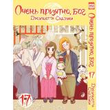 Комиксы Судзуки Д. Очень приятно, Бог Т.17 (манга), (Xl Media, 2023), Обл, c.194