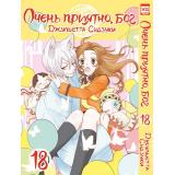 Комиксы Судзуки Д. Очень приятно, Бог Т.18 (манга), (Xl Media, 2023), Обл, c.194