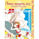 Комиксы Судзуки Д. Очень приятно, Бог Т.19 (манга), (Xl Media, 2023), Обл, c.202