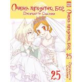 Комиксы Судзуки Д. Очень приятно, Бог Т.25 (манга), (Xl Media, 2023), Обл, c.202