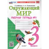 РабТетрадь 3кл ФГОС Соколова Н.А. Окружающий мир (Ч.1/2) (к учеб. Плешакова А.А.) (36-е изд.,перераб.и доп.), (Экзамен, 2026), Обл, c.80