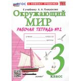 РабТетрадь 3кл ФГОС Соколова Н.А. Окружающий мир (Ч.2/2) (к учеб. Плешакова А.А.) (36-е изд.,перераб.и доп.), (Экзамен, 2026), Обл, c.72