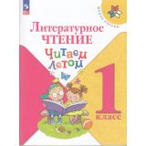 ФГОС (ШколаРоссии) Литературное чтение 1кл. Читаем летом (2-е изд., стреотип.), (Просвещение, 2025), Обл, c.96