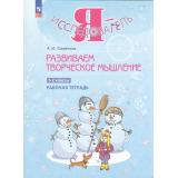 РабТетрадь 1-2кл ФГОС Савенков А.И. Я-исследователь. Развиваем творческое мышление, (Просвещение, 2024), Обл, c.32