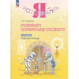РабТетрадь 1-2кл ФГОС Савенков А.И. Я-исследователь. Развиваем познавательные способности, (Просвещение, 2024), Обл, c.32