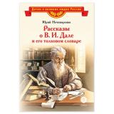 ДетямОВеликихЛюдяхРоссии Нечипоренко Ю. Рассказы о В.И.Дале и его толковом словаре, (Детская литература, 2026), 7Б, c.31