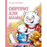 УНасВКотофеевке Зенюк Р., Шевчук И. Сюрприз для мамы, (Детская литература, 2026), 7Б, c.32