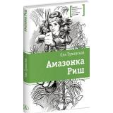 ЛауреатыМеждународногоКонкурсаИмМихалкова Тулянская О. Амазонка Риш, (Детская литература, 2024), 7Б, c.160