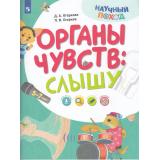 НаучныйПоход Огаркова Д.А, Огарков П.В. Тело человека. Слышу (от 5-7 лет), (Просвещение, 2024), Обл, c.16