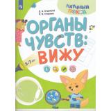 НаучныйПоход Огаркова Д.А, Огарков П.В. Тело человека. Вижу (от 5-7 лет), (Просвещение, 2024), Обл, c.16