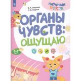 НаучныйПоход Огаркова Д.А, Огарков П.В. Тело человека. Ощущаю (от 5-7 лет), (Просвещение, 2024), Обл, c.16
