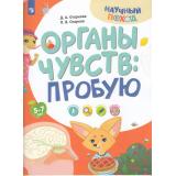 НаучныйПоход Огаркова Д.А, Огарков П.В. Тело человека. Пробую (от 5-7 лет), (Просвещение, 2024), Обл, c.16