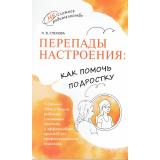 НесложноеРодительство Спехова Н.В. Перепады настроения. Как помочь подростку, (Просвещение, 2024), Обл, c.128