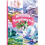 КнигаЗаКнигой Есенин С.А. Черемуха (стихотворения), (Детская литература, 2026), 7Б, c.30