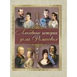 ИсторияРоссии Любовные истории дома Романовых (Абовская С.Н.), (Просвещение-Союз,Олма, 2024), 7Бц, c.208