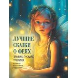 СказкиИМифыНародовМира Лучшие сказки о феях, эльфах, гномах, троллях и других волшебных существах (сборник) (сост. Кодзова С.З.), (Просвещение-Союз,Олма, 2025), 7Б, c.208