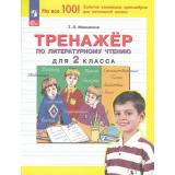 ФГОС Мишакина Т.Л Тренажер по литературному чтению 2кл (4-е изд.,перераб.), (Просвещение, 2023), Обл, c.32