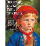 СказкиИМифыНародовМира Любимые сказки Ганса Христиана. Датские волшебные истории о троллях, гномах и других существах (сборник) (сост. Кодзова С.З.), (Просвещение-Союз,Олма, 2024), 7Б, c.208