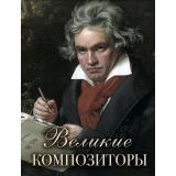 Коллекция Великие композиторы (сборник) (Абовская С.Н.), (Просвещение-Союз,Олма, 2025), 7Б, c.208