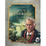 ИсторияРоссии Суворов А. Наука побеждать, (Просвещение-Союз,Олма, 2025), 7Б, c.208