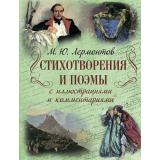 РусскаяКлассикаВИллюстрациях Лермонтов М.Ю. Стихотворения и поэмы с иллюстрациями и комментариями, (Просвещение-Союз,Олма, 2025), 7Б, c.208